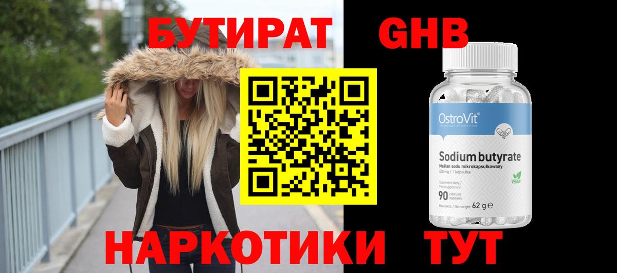 Бутират 99% Павловский Посад