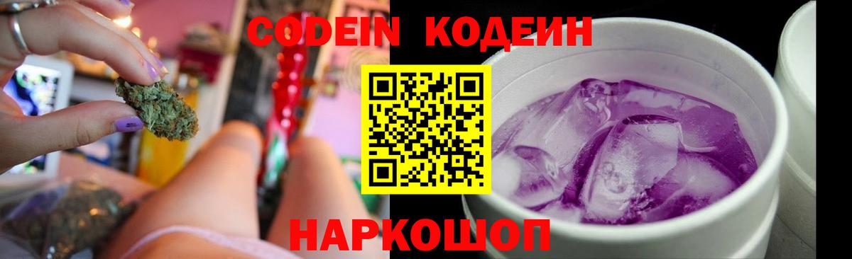 Кодеин Purple Drank Павловский Посад